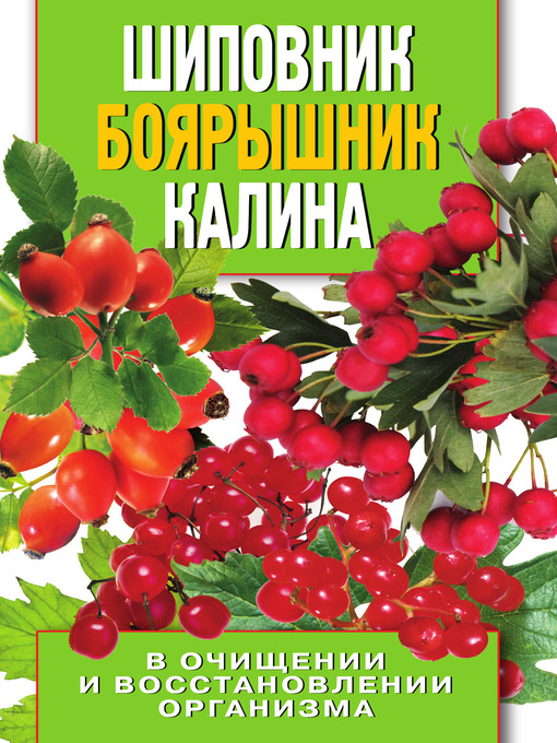 Cover image for Шиповник, боярышник, калина в очищении и восстановлении организма